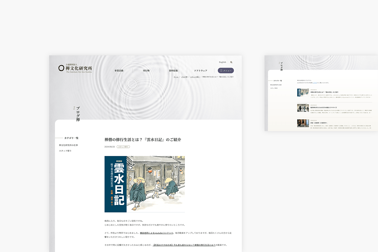 禅文化研究所　コーポレートサイトの制作実績　ブログページ画像